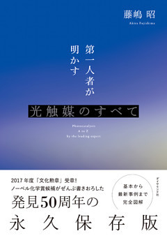 第一人者が明かす光触媒のすべて