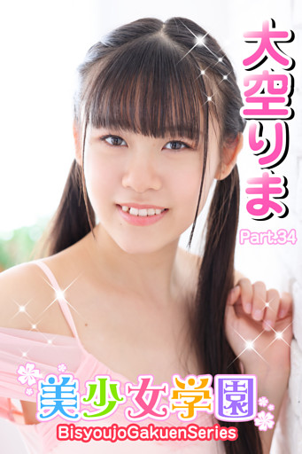 美少女学園　大空りま　Part.34