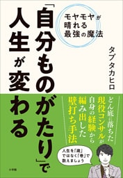 「自分ものがたり」で人生が変わる　～モヤモヤが晴れる最強の魔法～