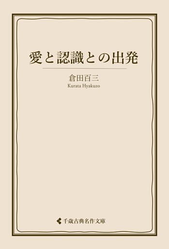 愛と認識との出発