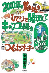 2000坪の荒れ地をひとりで開拓してキャンプ場をつくったオーナー七転八倒DIY奮闘記