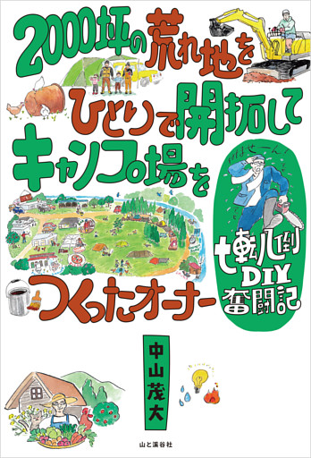 2000坪の荒れ地をひとりで開拓してキャンプ場をつくったオーナー七転八倒DIY奮闘記