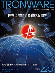 TRONWARE VOL.220 TRON & オープン技術情報マガジン