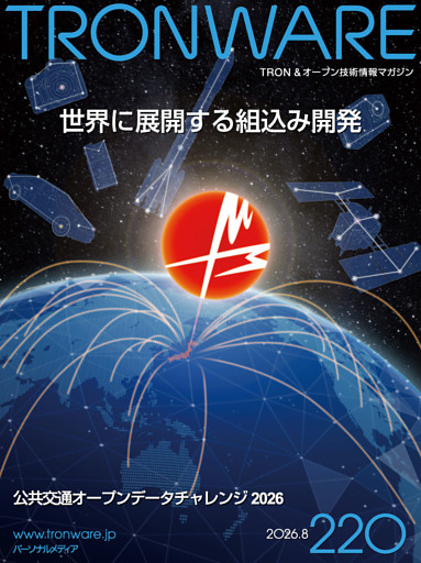 TRONWARE VOL.220 TRON & オープン技術情報マガジン