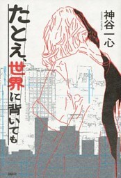 たとえ、世界に背いても