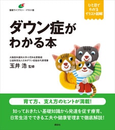 ダウン症がわかる本