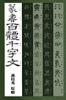 篆書百體千字文
