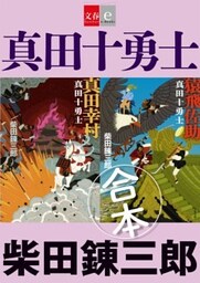 合本　真田十勇士【文春e－Books】