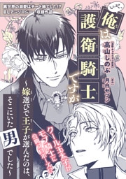 いや、俺は護衛騎士ですが 〜嫁選びで王子が選んだのは、そこにいた男でした〜