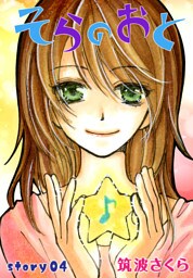AneLaLa そらのおと story04