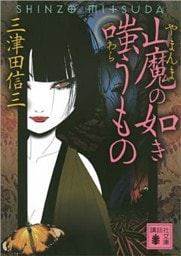 山魔の如き嗤うもの