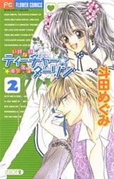 いけないティーチャー☆イケてるダーリン（２）