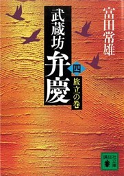武蔵坊弁慶（四）旅立の巻