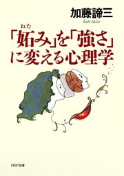 「妬み」を「強さ」に変える心理学