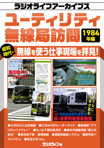 ユーティリティ無線局訪問 1984年編［ラジオライフアーカイブス］