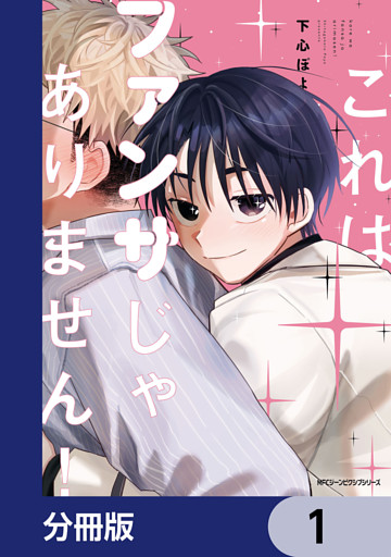 これはファンサじゃありません！【分冊版】