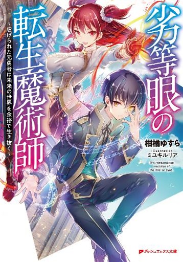 劣等眼の転生魔術師 ～虐げられた元勇者は未来の世界を余裕で生き抜く～