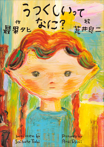 うつくしいってなに？