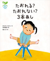 科学の芽えほん　たおれる？　たおれない？　３本あし