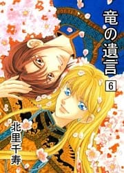 竜の遺言6