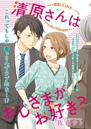 清原さんはおじさまがお好き？ 【短編】