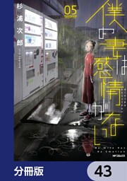 僕の妻は感情がない【分冊版】　43