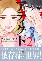 アディクト　分冊版（２）