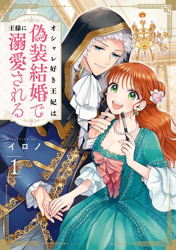 オシャレ好き王妃は偽装結婚で王様に溺愛される