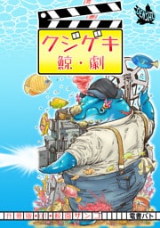 クジゲキ　分冊版1