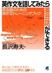 英作文を話してみたら英会話ができる（CDなしバージョン）