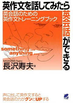 英作文を話してみたら英会話ができる（CDなしバージョン）