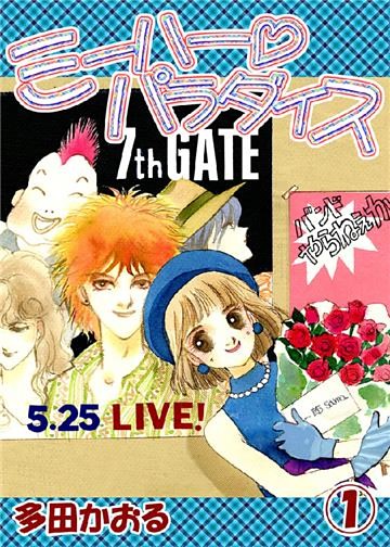 ミーハーパラダイス