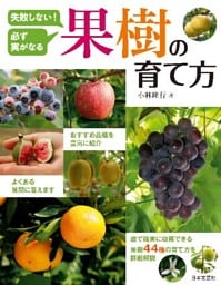 失敗しない！ 必ず実がなる 果樹の育て方