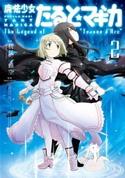 魔法少女たると☆マギカ　The Legend of “Jeanne d’Arc”　２巻