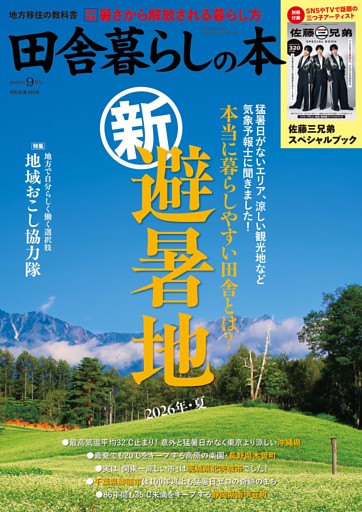 田舎暮らしの本　2026年9月号