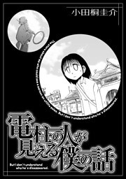 電柱の人が見える僕の話
