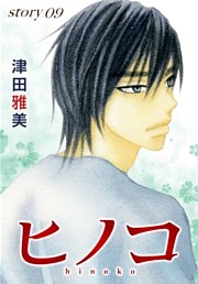 AneLaLa ヒノコ story09