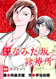 なみだ坂診療所 完全版 62