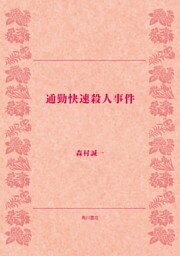 通勤快速殺人事件