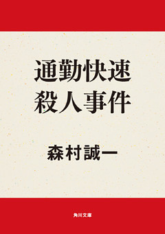通勤快速殺人事件