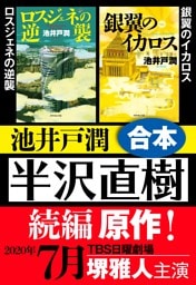 半沢直樹 続編原作　ロスジェネの逆襲・銀翼のイカロス 合本