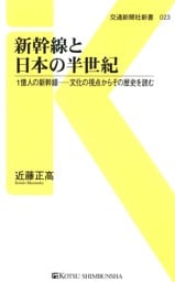 新幹線と日本の半世紀