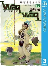 WaqWaq―ワークワーク― 3