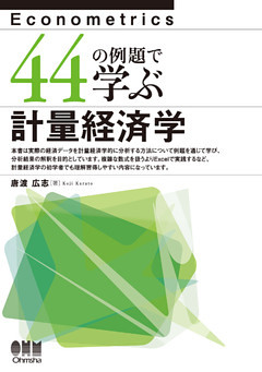 44の例題で学ぶ計量経済学