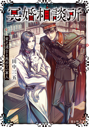 冥婚相談所　貧乏道士と死ねない軍人