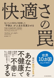 快適さの罠―私たちの祖先が経験した「不快さ」が人生を充実させる
