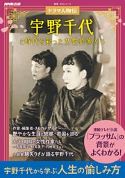 ドラマ人物伝　宇野千代と時代を彩った女性作家たち