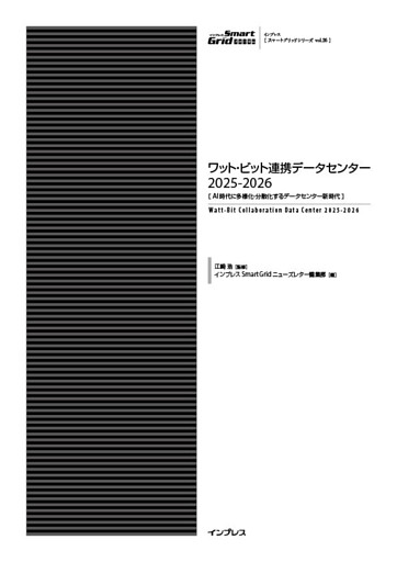 ワット・ビット連携データセンター 2025-2026　―AI時代に多様化・分散化するデータセンター新時代―