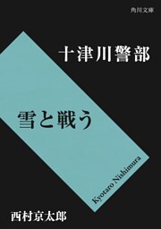 十津川警部　雪と戦う