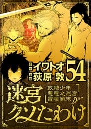 迷宮クソたわけ 奴隷少年悪意之迷宮冒険顛末（５４）